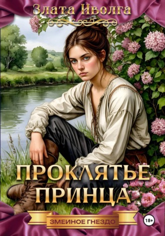 Проклятие принца. 