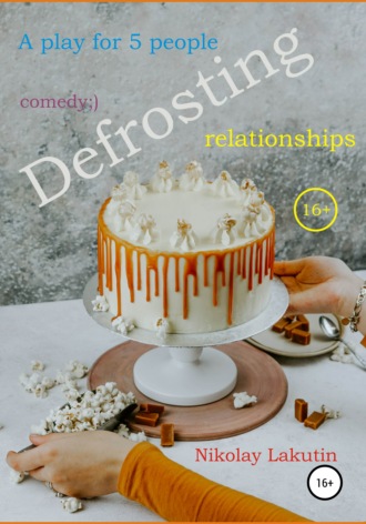 Nikolay Lakutin. A play for 5 people. Defrosting relationships