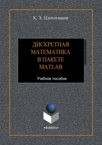 К. Э. Плохотников. Дискретная математика в пакете MATLAB