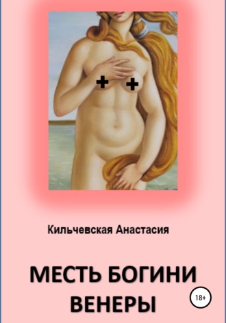 Месть богини Венеры. 