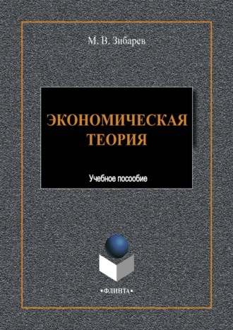 М. В. Зибарев. Экономическая теория