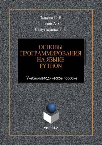 Г. В. Зыкова. Основы программирования на языке Python