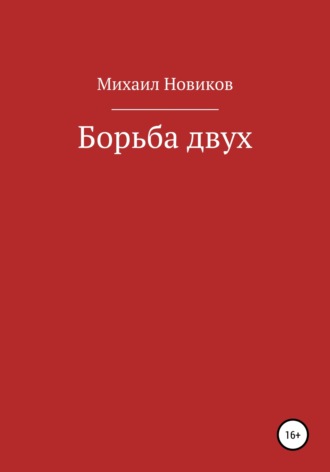 Михаил Алексеевич Новиков. Борьба двух