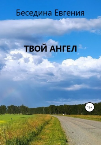 Евгения Беседина. Твой Ангел