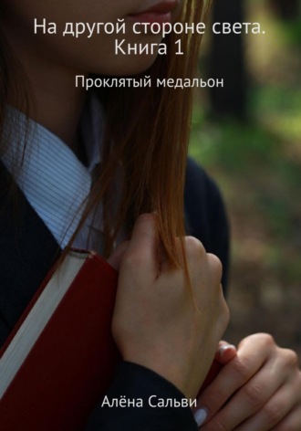 Алёна Сальви. На другой стороне света. Книга 1