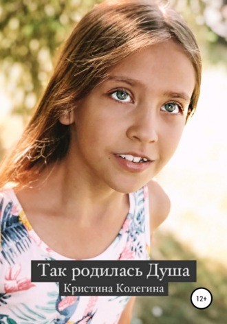 Так родилась Душа. Кристина Колегина