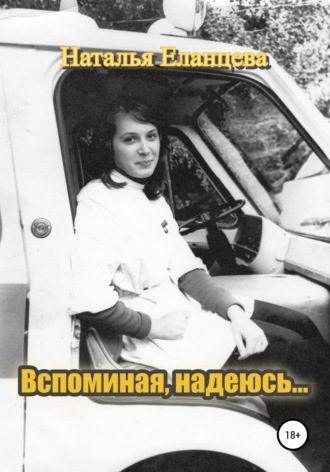 Наталья Ильинична Еланцева. Вспоминая, надеюсь…