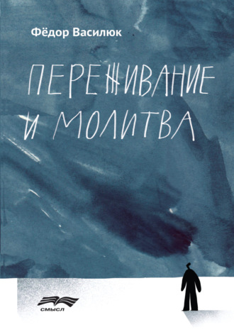 Переживание и молитва. Федор Ефимович Василюк