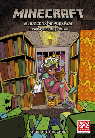 Minecraft. В поисках чародейки. Кристин Гудснук