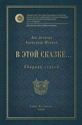 Александр Шевцов (Андреев). В этой сказке… Сборник статей