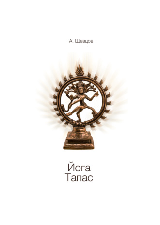 Йога. Тапас. 