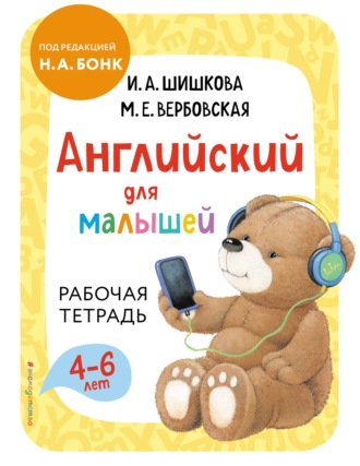 И. А. Шишкова. Английский для малышей. Рабочая тетрадь