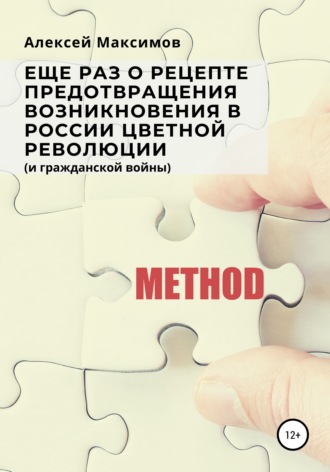 Еще раз о рецепте предотвращения возникновения в России цветной революции (и гражданской войны). 