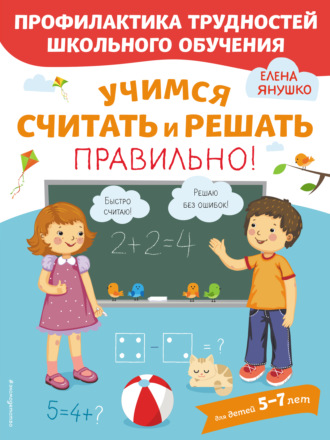 Учимся считать и решать правильно!. 
