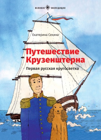 Путешествие Крузенштерна. Первая русская кругосветка. Екатерина Сехина
