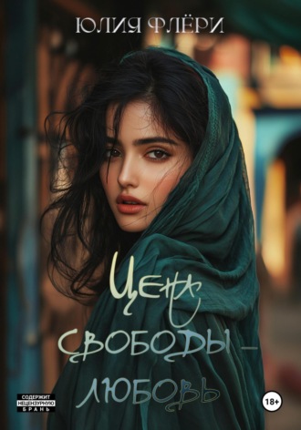 Цена свободы – любовь. 