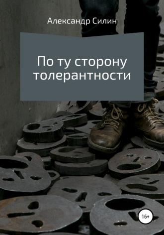 Александр Силин. По ту сторону толерантности