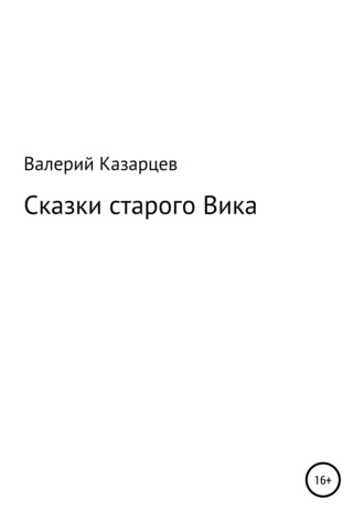 Валерий Иванович Казарцев. Сказки старого Вика