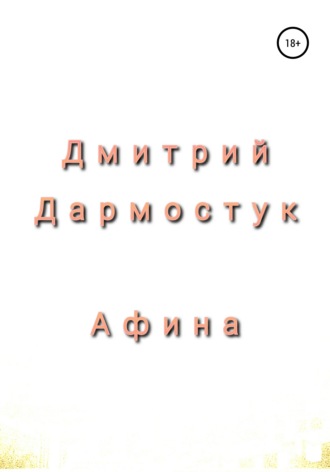 Афина. 