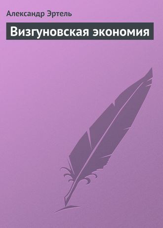Визгуновская экономия. Александр Эртель