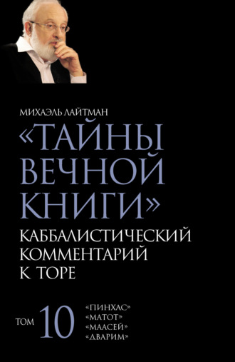 Тайны Вечной Книги. Том 10. «Пинхас», «Дварим», «Маасей», «Матот». Михаэль Лайтман