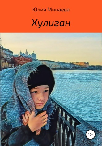 Хулиган. Юлия Викторовна Минаева