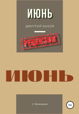 Дмитрий Быков. Июнь. Рецензия. Сергей Овчинников