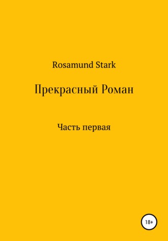 Rosamund Stark. Прекрасный Роман. Часть 1