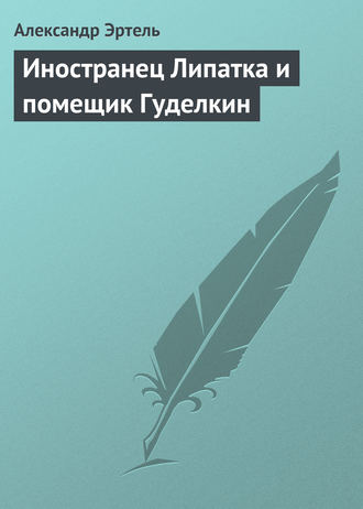 Иностранец Липатка и помещик Гуделкин. Александр Эртель