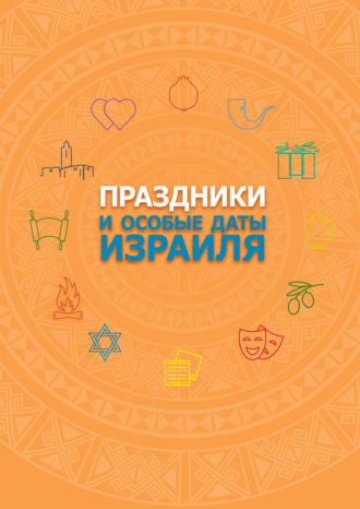 Михаил Бруштейн. Праздники и особые даты Израиля