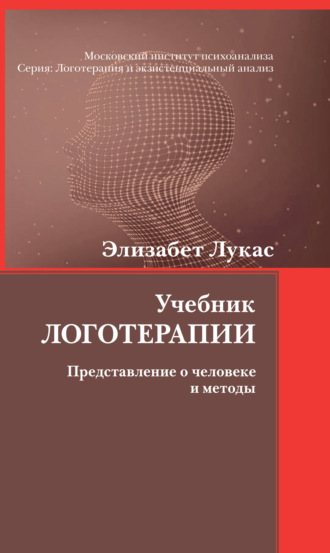 Элизабет Лукас. Учебник логотерапии. Представление о человеке и методы