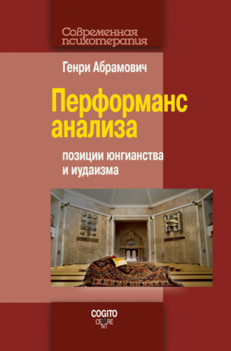 Генри Абрамович. Перформанс анализа. Позиции юнгианства и иудаизма