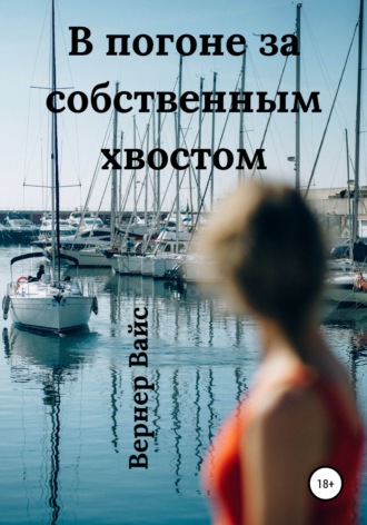 В погоне за собственным хвостом. 