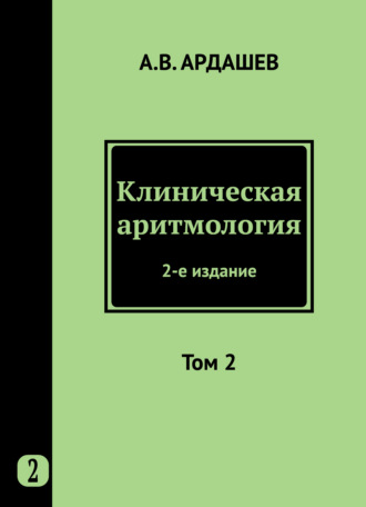 Клиническая аритмология. Том 2. Коллектив авторов