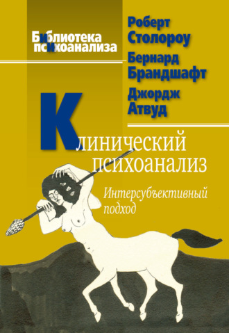 Клинический психоанализ. Интерсубъективный подход. Роберт Д. Столороу