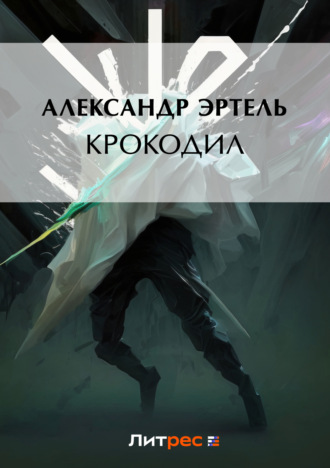 Крокодил. Александр Эртель