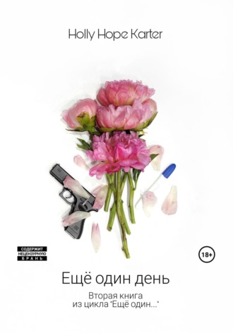 Ещё один день. Holly Hope Karter