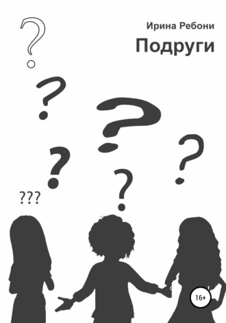 Подруги. Ирина Ребони