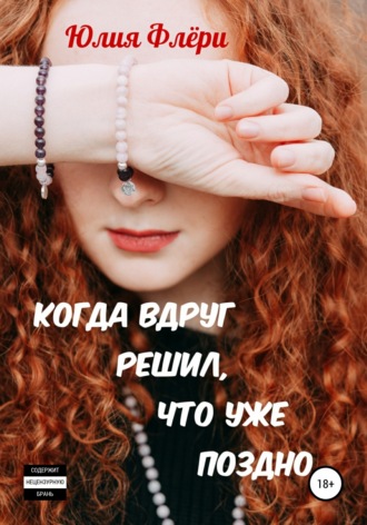 Когда вдруг решил, что уже поздно. 
