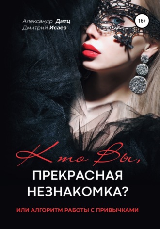 Кто Вы, прекрасная незнакомка?.. или Алгоритм работы с привычками. Александр Дитц