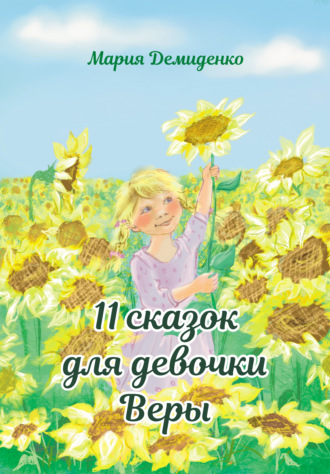 11 сказок для девочки Веры. Мария Демиденко