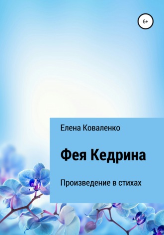 Елена Ивановна Коваленко. Фея Кедрина