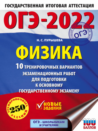 ОГЭ-2022. Физика. 10 тренировочных вариантов экзаменационных работ для подготовки к основному государственному экзамену. 
