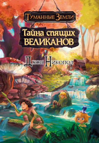 Джон Никопол. Тайна спящих великанов