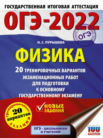 ОГЭ-2022. Физика. 20 тренировочных вариантов экзаменационных работ для подготовки к основному государственному экзамену. 