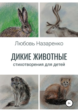 Дикие животные. Стихотворения для детей. 
