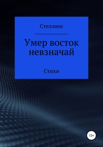 Умер восток невзначай. Стеллинс