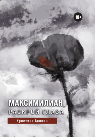 Максимилиан, раскрой глаза. Кристина Акопян