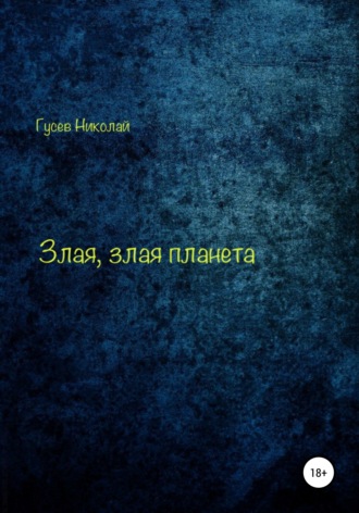 Злая, злая планета. Николай Алексеевич Гусев
