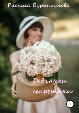 Девчачьи секретики. Расима Бурангулова